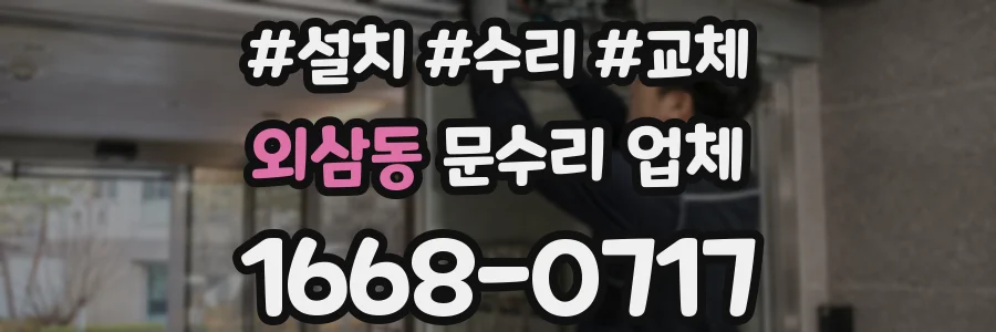 외삼동 문수리 업체