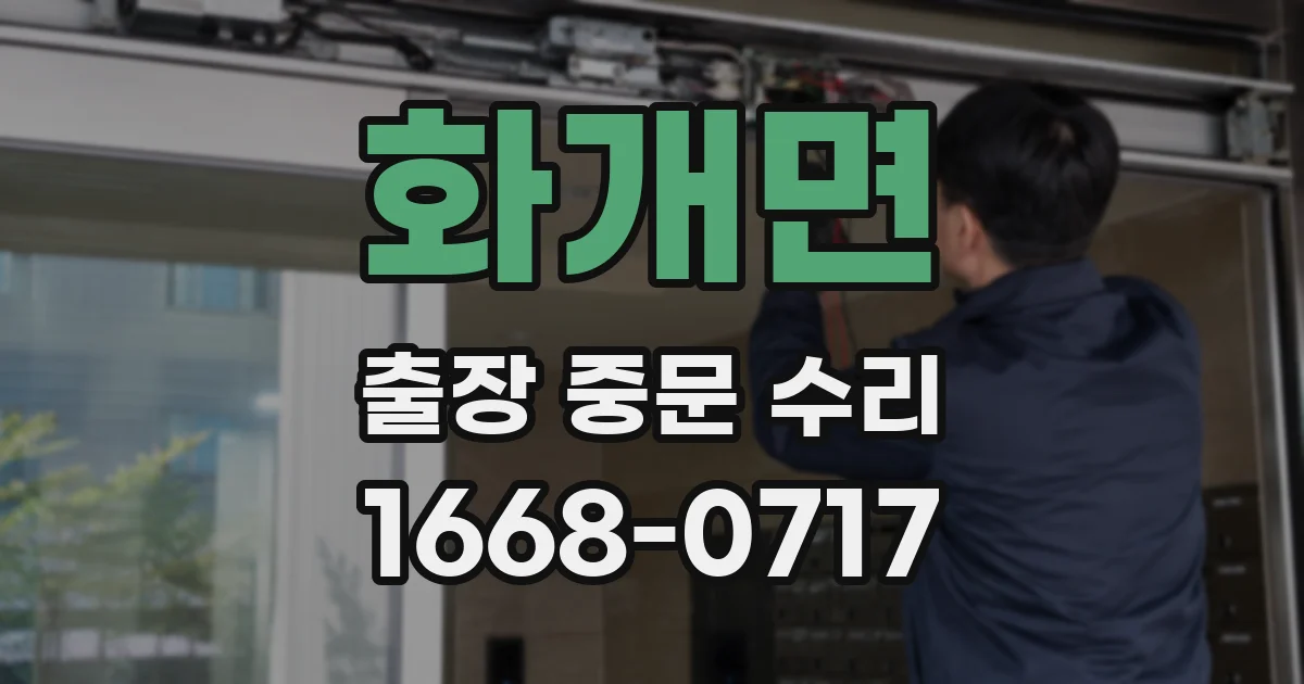 화개면 출장 중문 수리