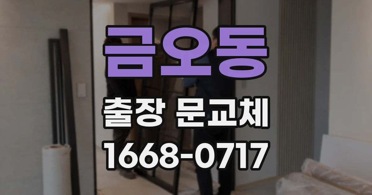 금오동 출장 문교체