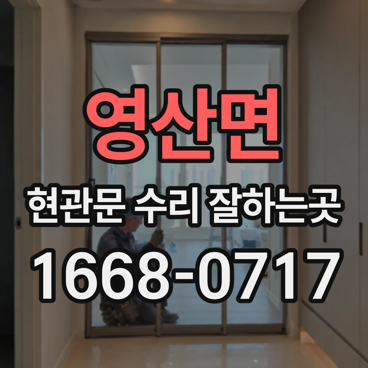 영산면 현관문 수리 잘하는곳