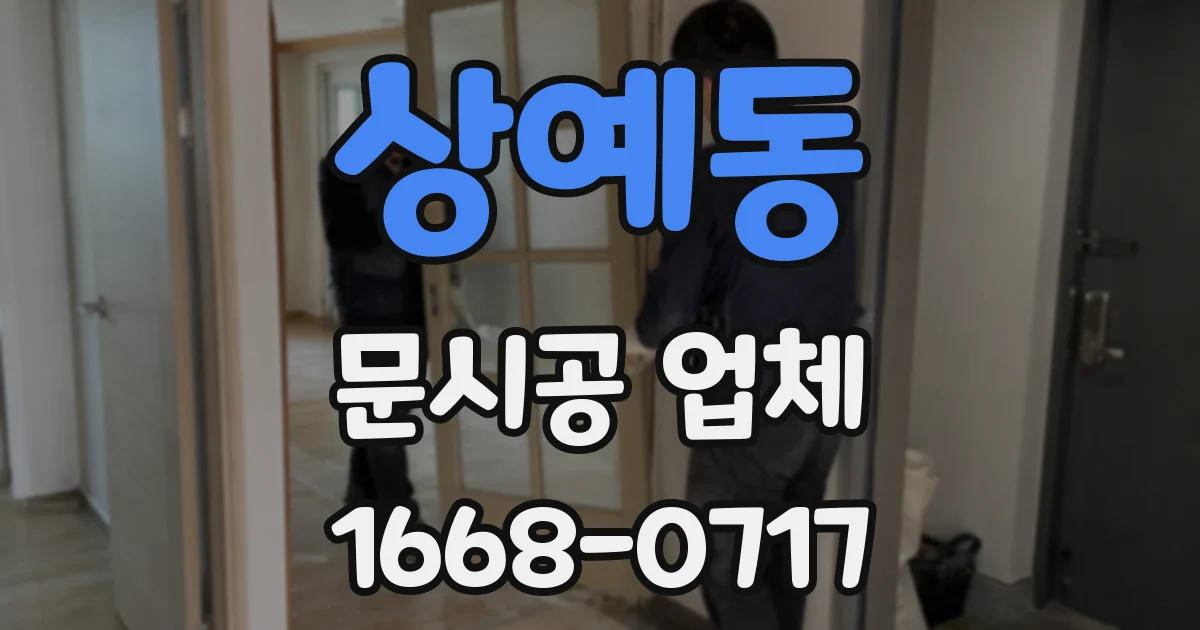상예동 문시공 업체