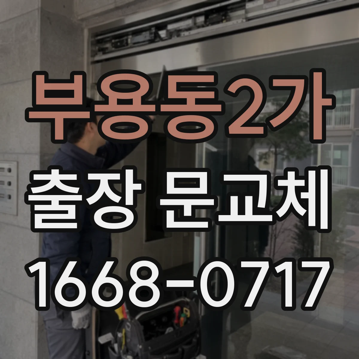 부용동2가 출장 문교체