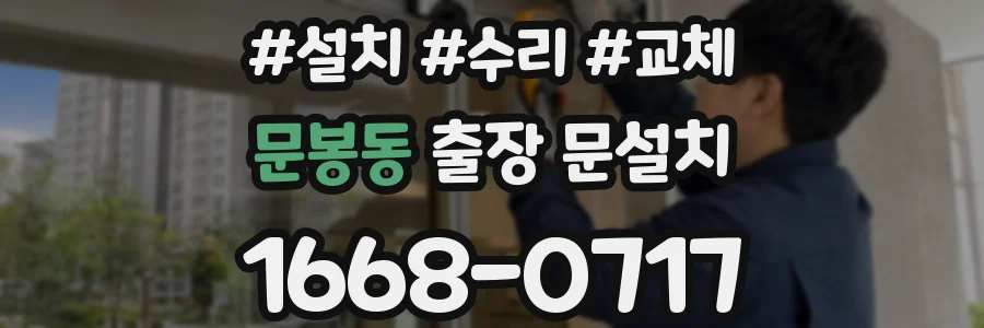 문봉동 출장 문설치