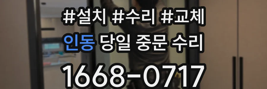 인동 당일 중문 수리