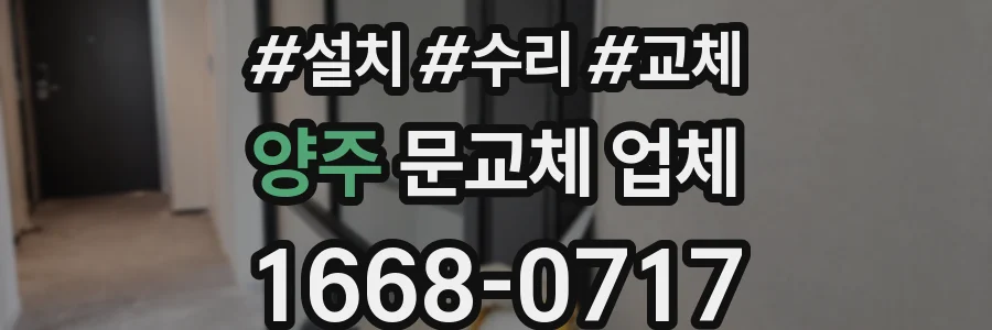 양주 문교체 업체