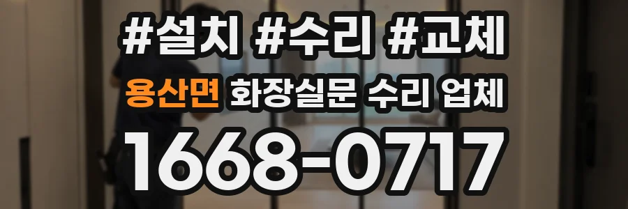 용산면 화장실문 수리 업체