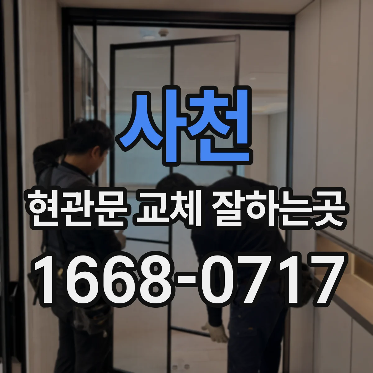 사천 현관문 교체 잘하는곳