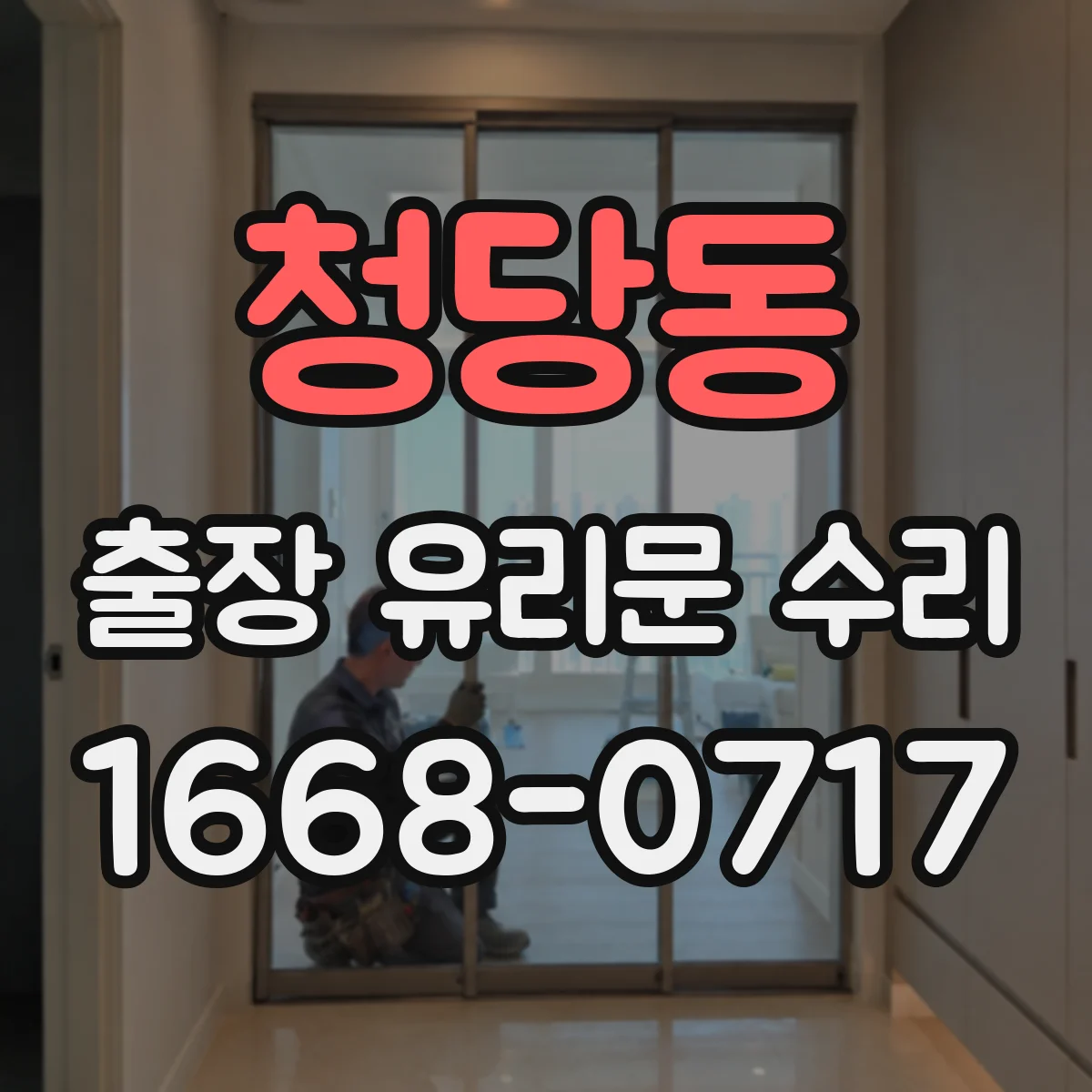 청당동 출장 유리문 수리