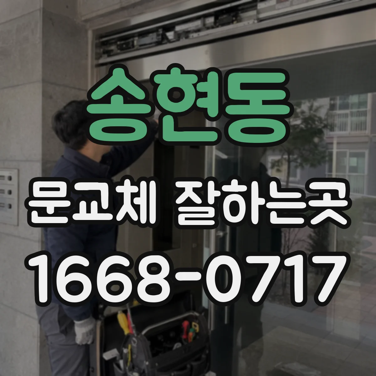 송현동 문교체 잘하는곳