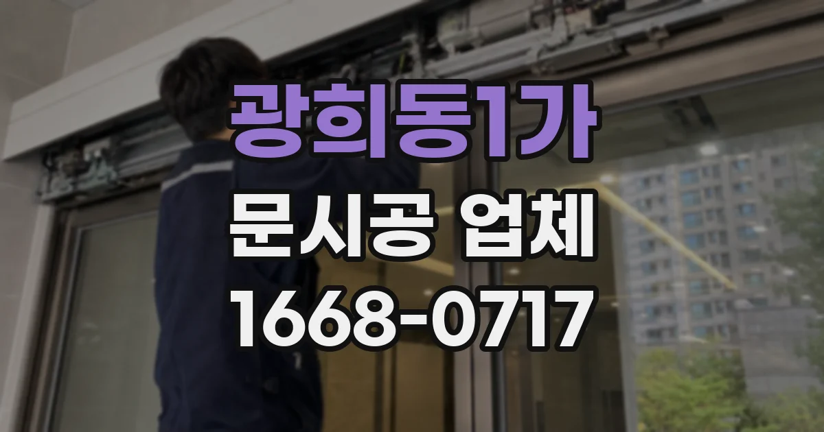 광희동1가 문시공 업체