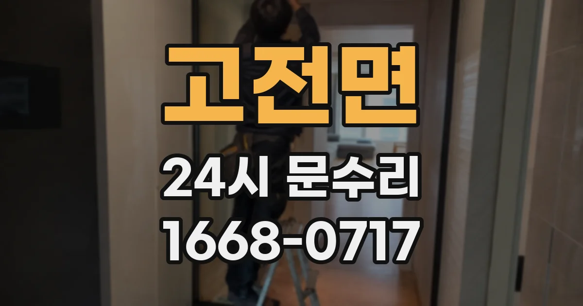 고전면 24시 문수리