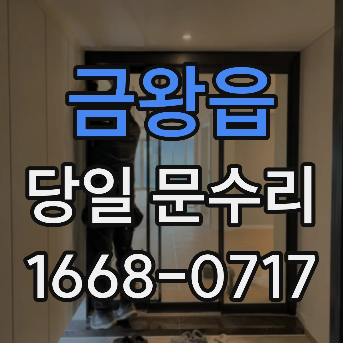 금왕읍 당일 문수리 문고리·경첩 당일 교체 기준부터 점검