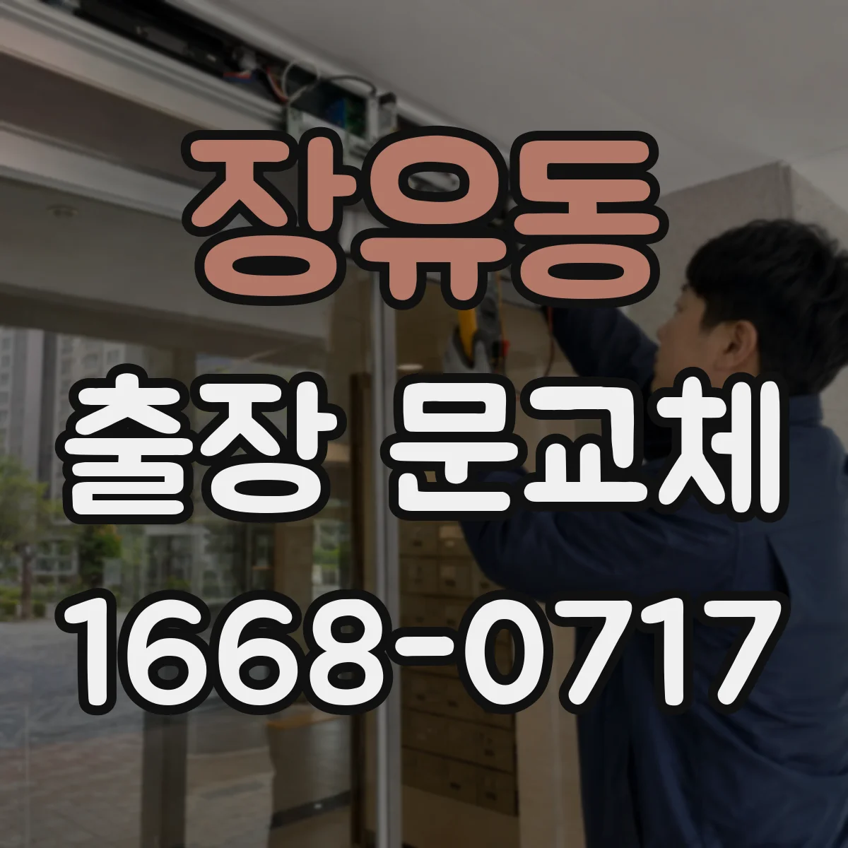 장유동 출장 문교체