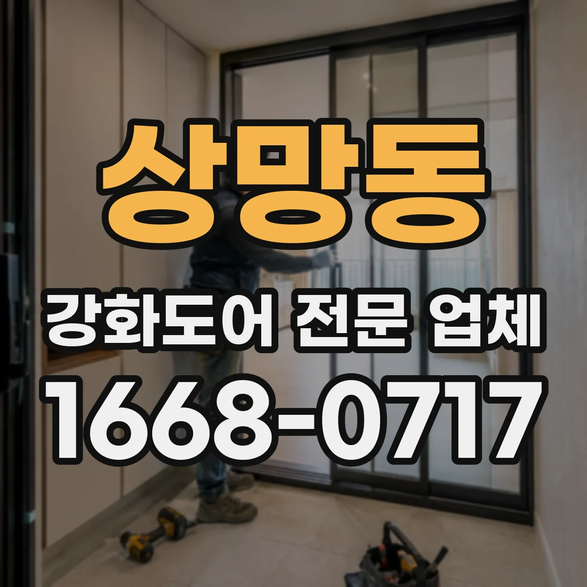 상망동 강화도어 전문 업체