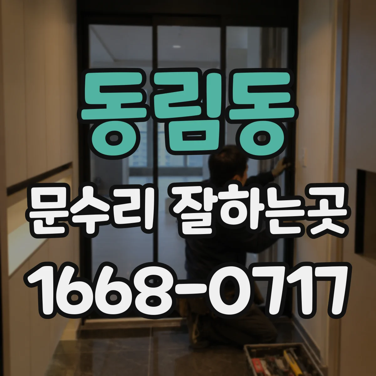동림동 문수리 잘하는곳