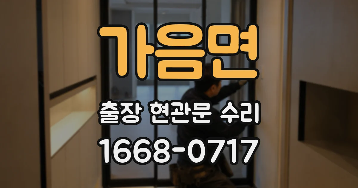 가음면 출장 현관문 수리