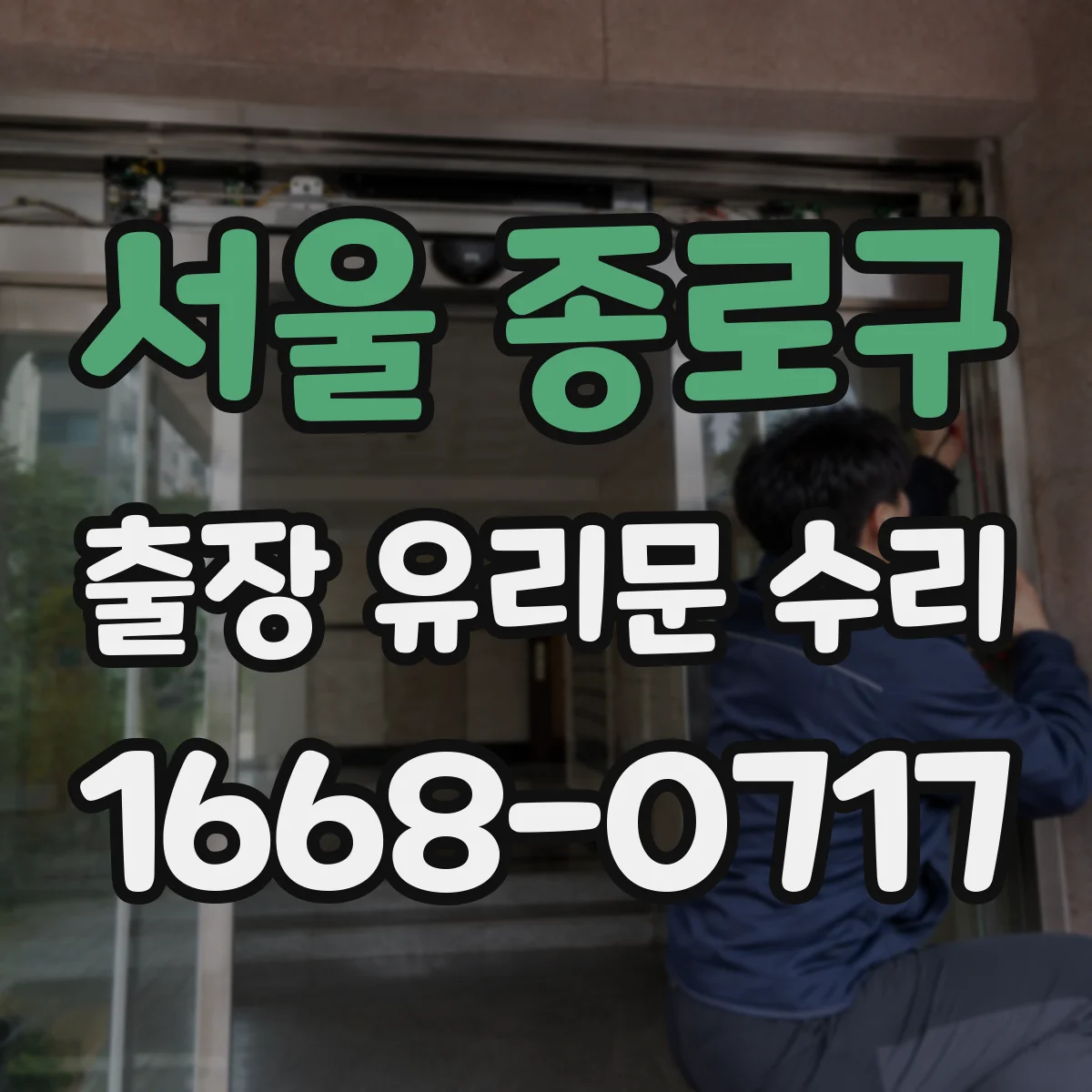 서울 종로구 출장 유리문 수리