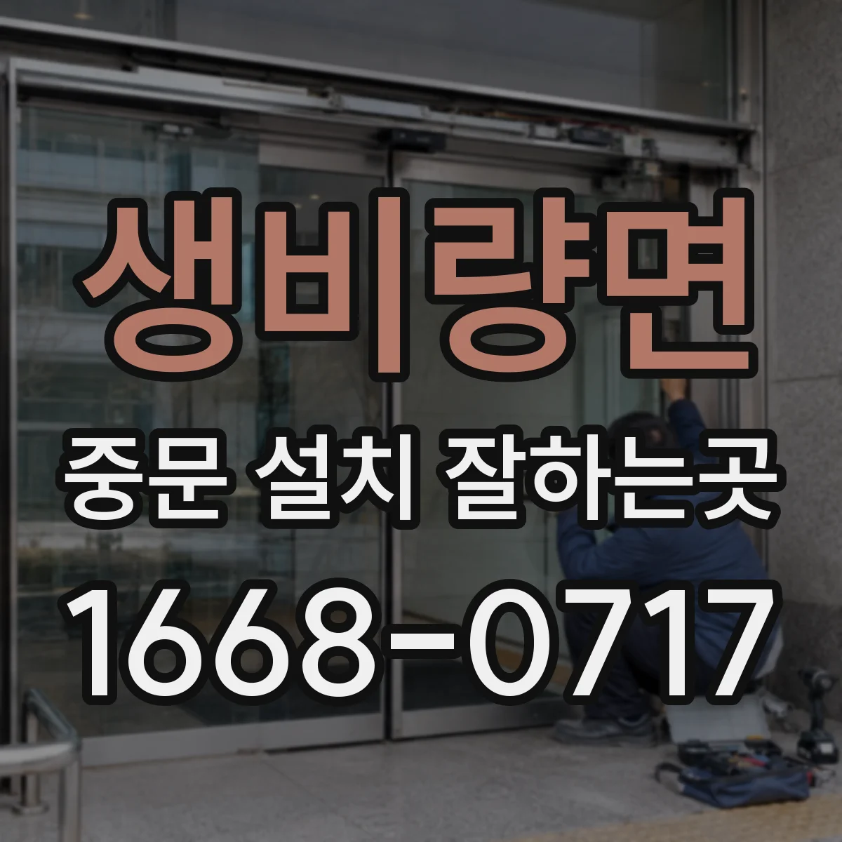 생비량면 중문 설치 잘하는곳