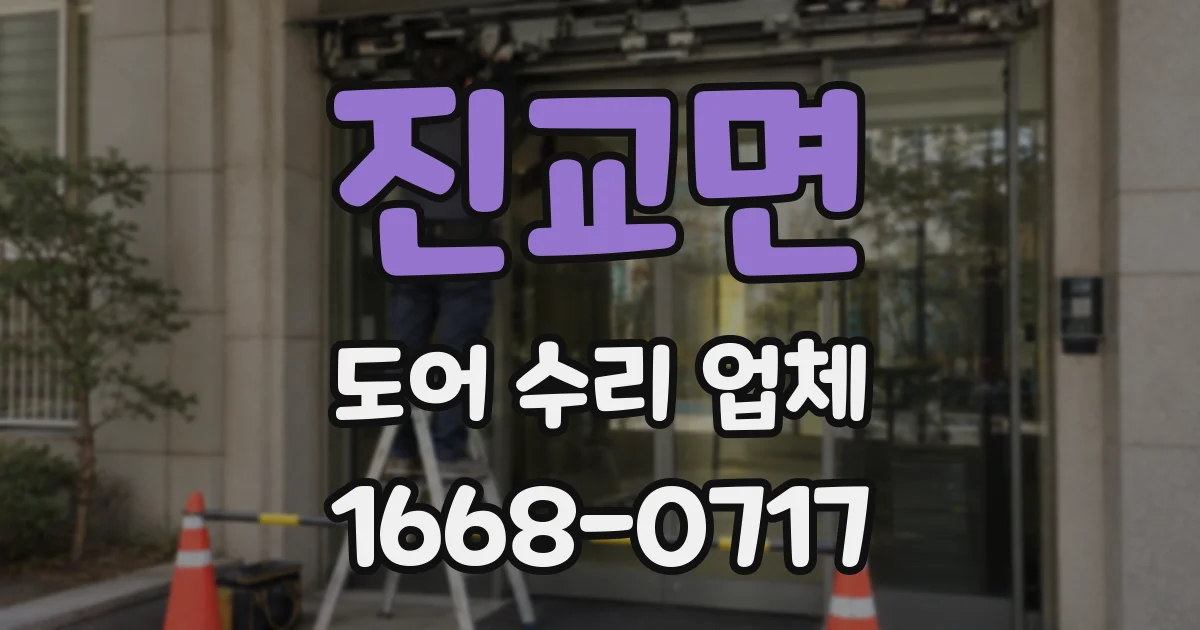 진교면 도어 수리 업체