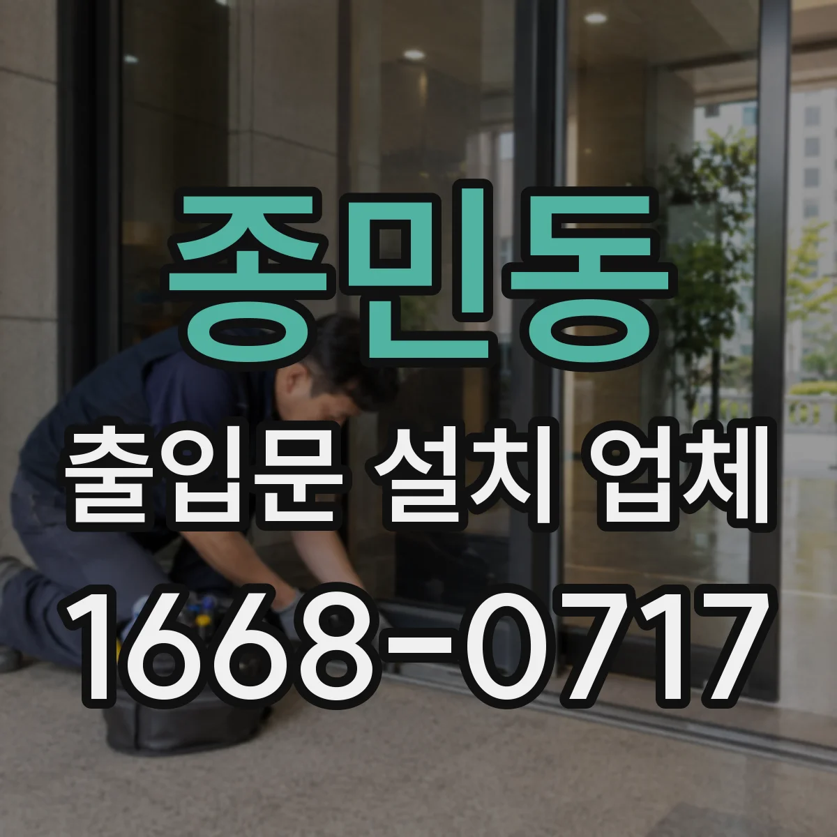 종민동 출입문 설치 업체