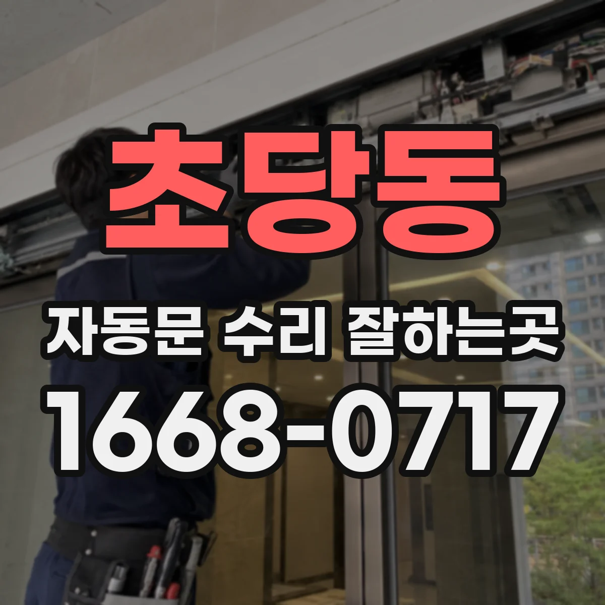 초당동 자동문 수리 잘하는곳