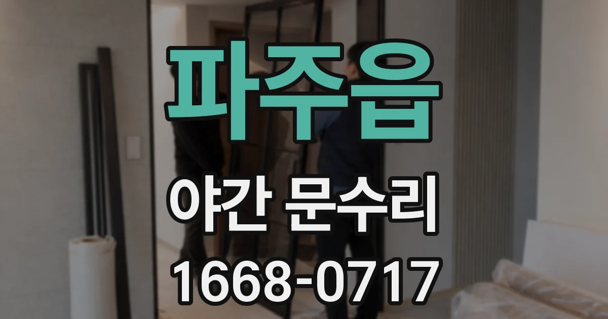 파주읍 야간 문수리