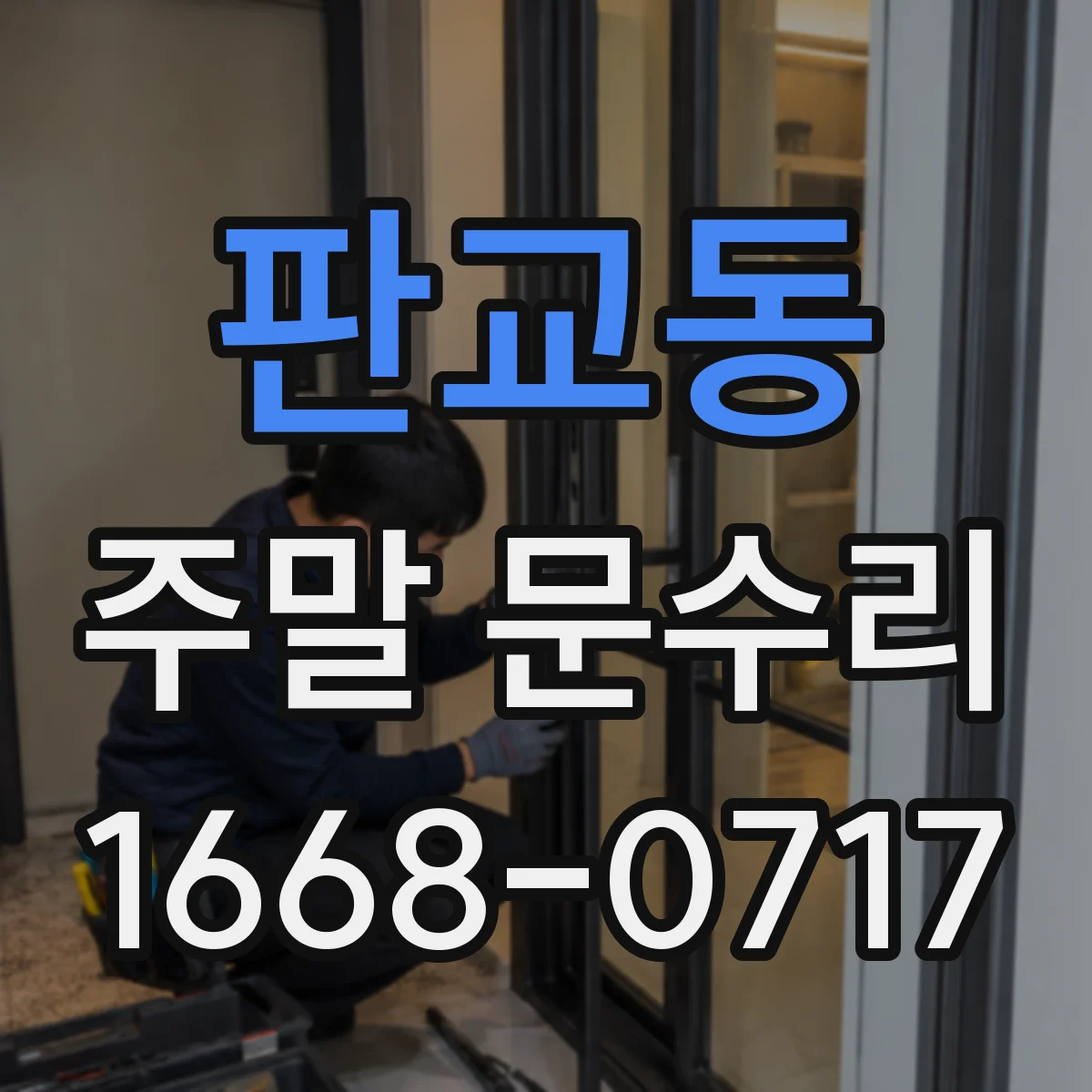 판교동 주말 문수리