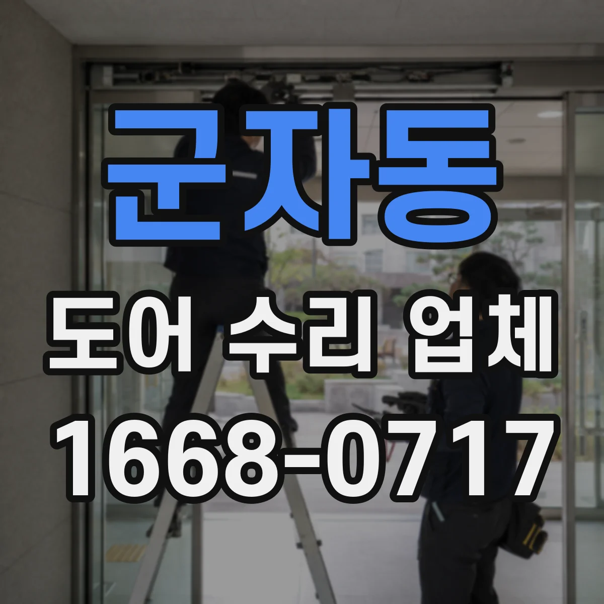 군자동 도어 수리 업체