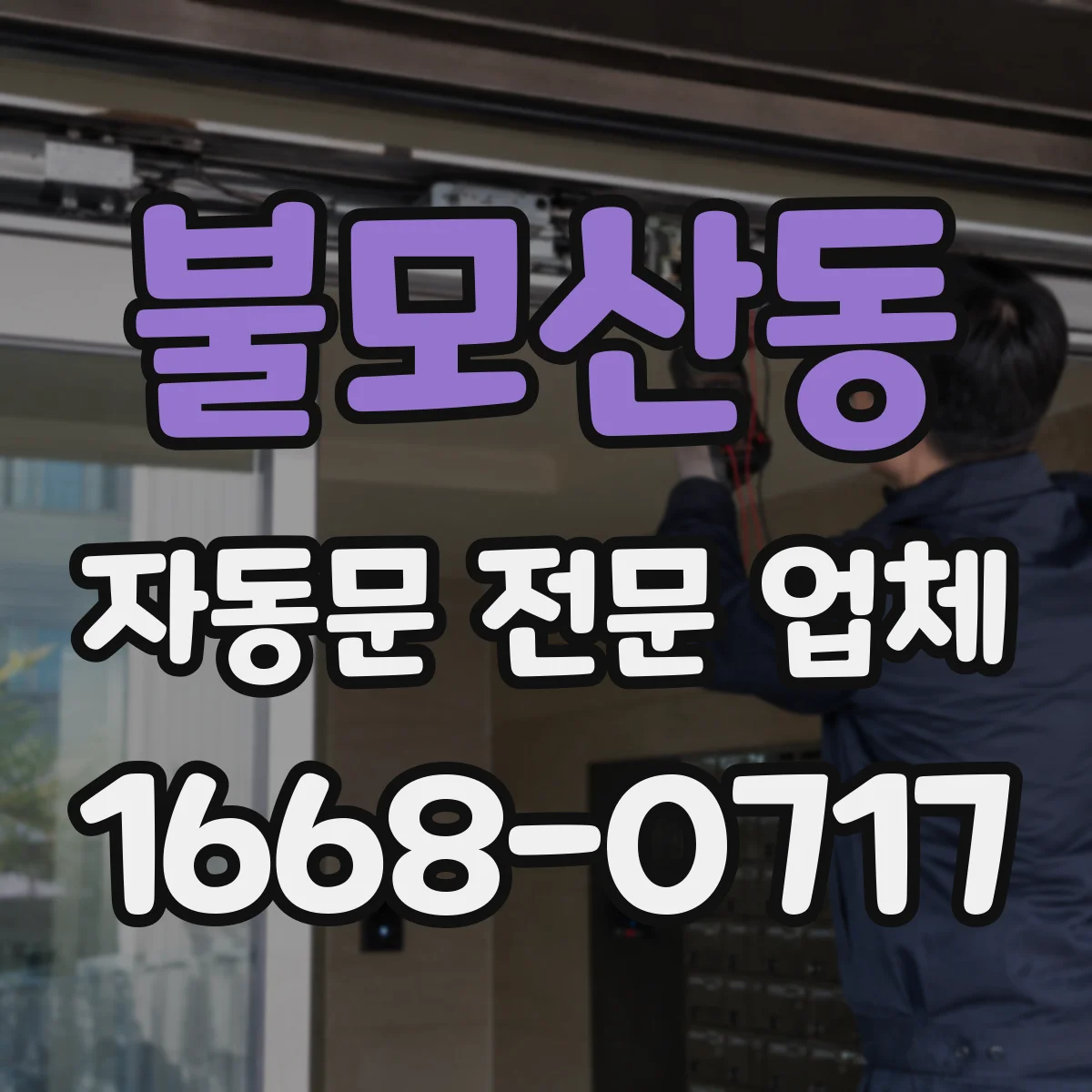 불모산동 자동문 전문 업체