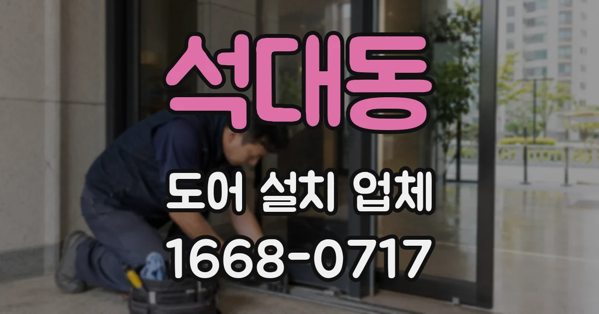 석대동 도어 설치 업체
