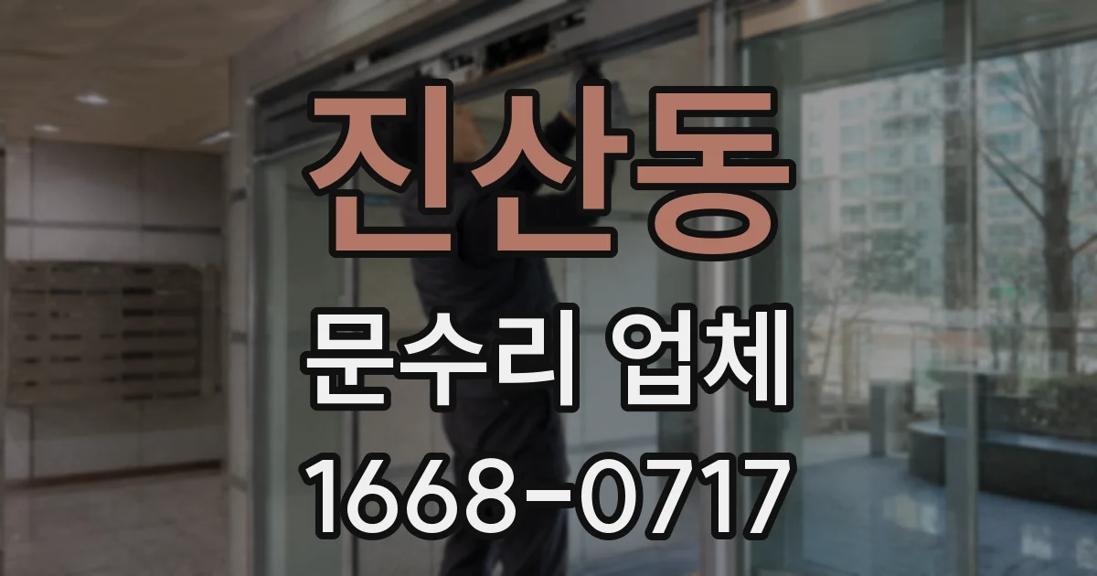 진산동 문수리 업체