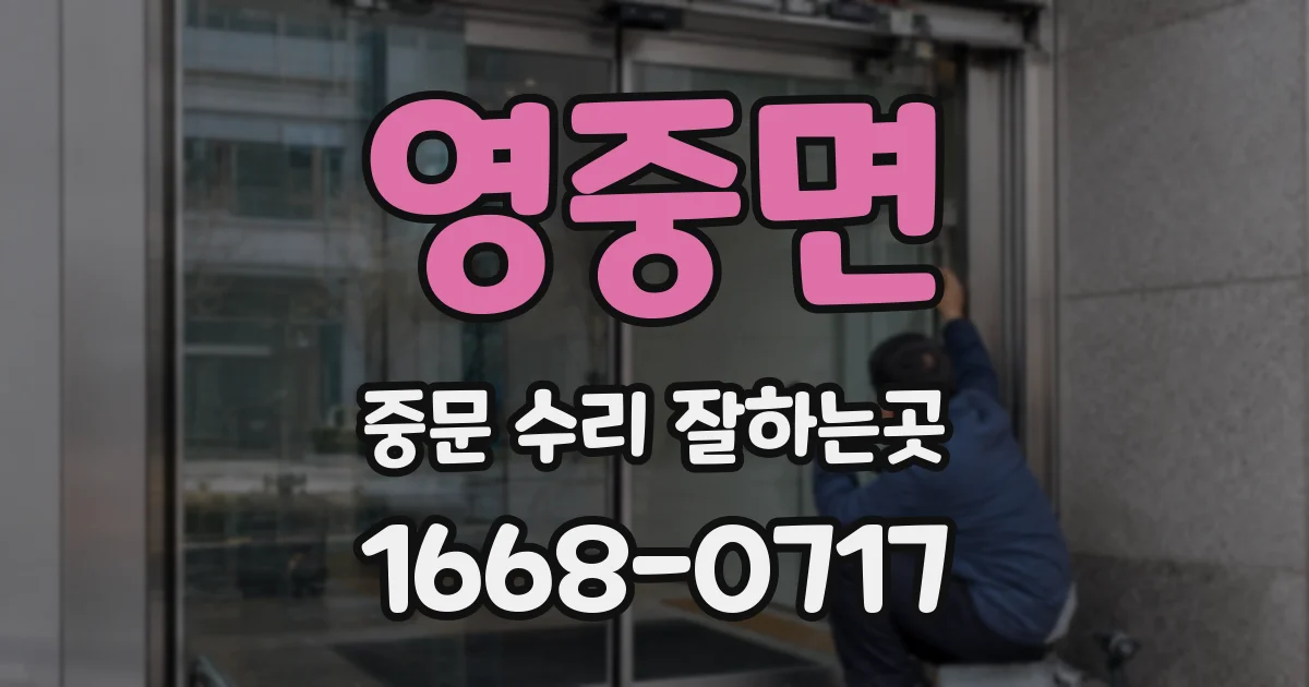 영중면 중문 수리 잘하는곳