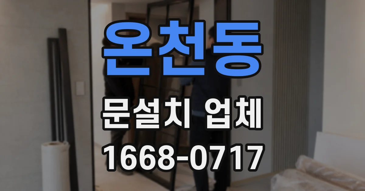 온천동 문설치 업체