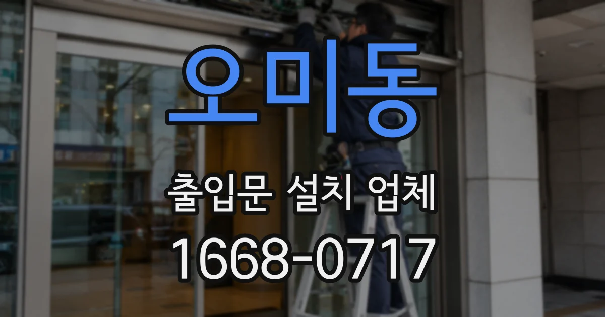 오미동 출입문 설치 업체
