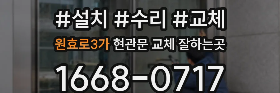원효로3가 현관문 교체 잘하는곳
