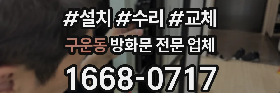 구운동 방화문 전문 업체