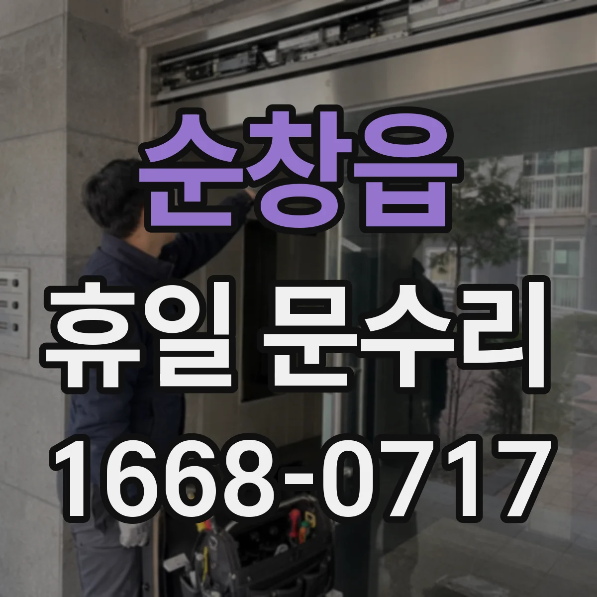 순창읍 휴일 문수리