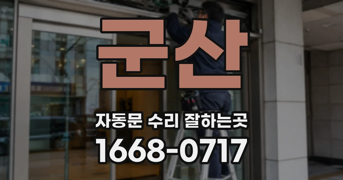 군산 자동문 수리 잘하는곳