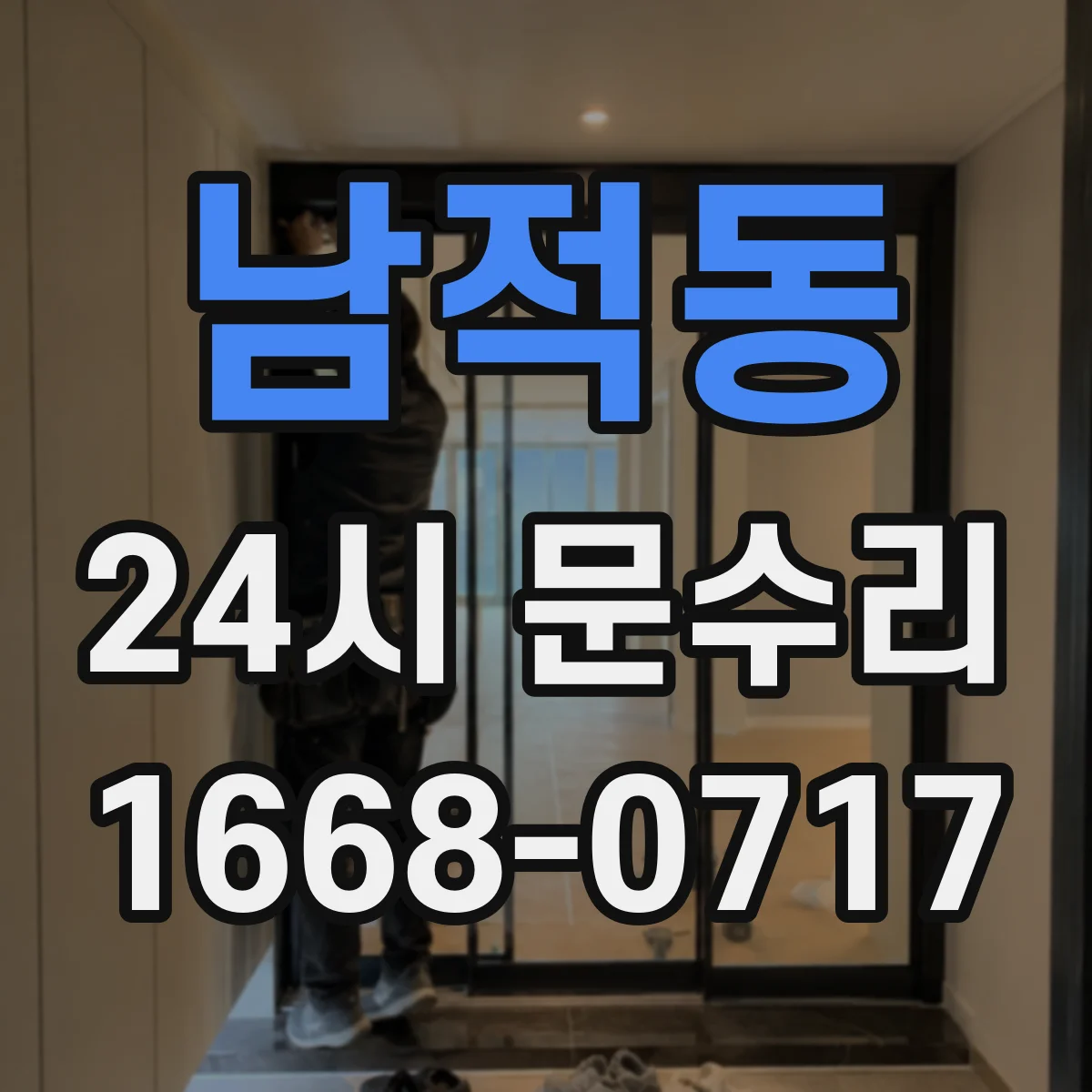 남적동 24시 문수리