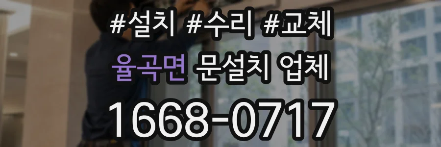 율곡면 문설치 업체