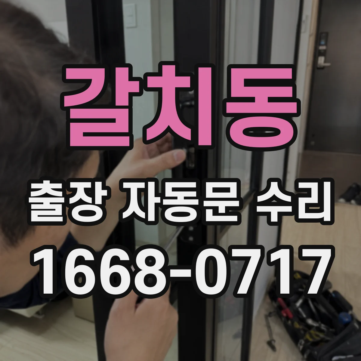 갈치동 출장 자동문 수리
