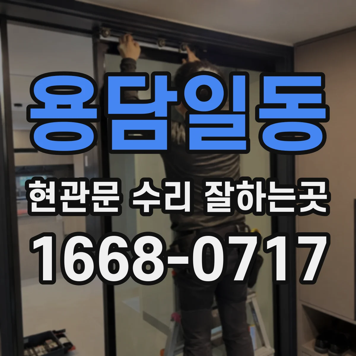 용담일동 현관문 수리 잘하는곳