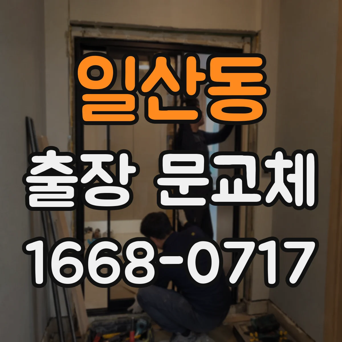 일산동 출장 문교체