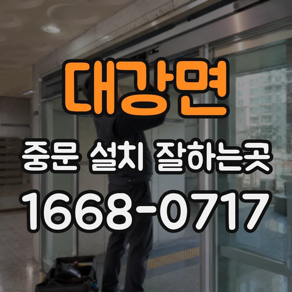 대강면 중문 설치 잘하는곳