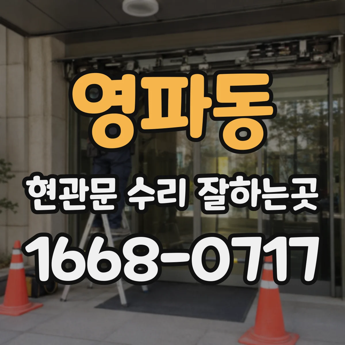 영파동 현관문 수리 잘하는곳