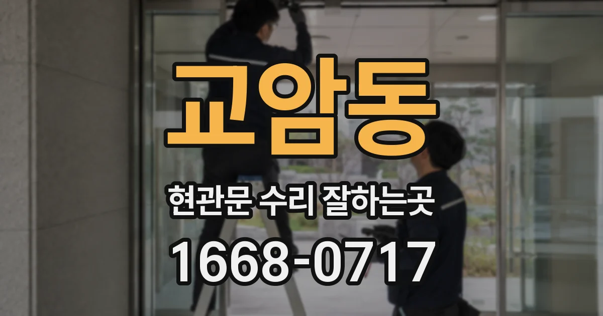 교암동 현관문 수리 잘하는곳