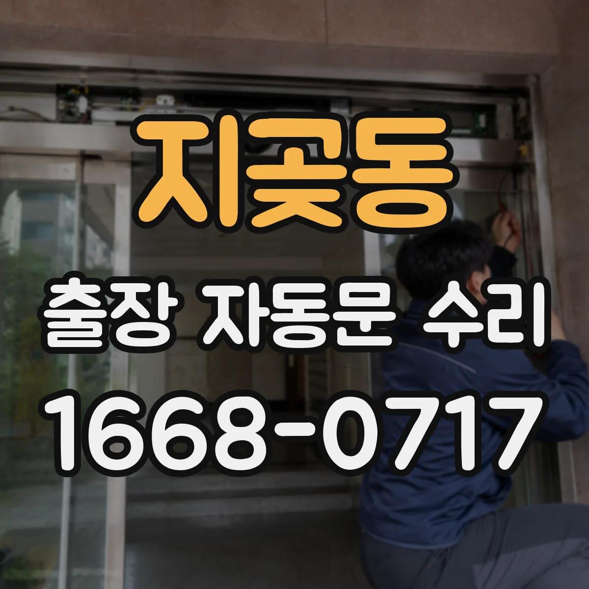 지곶동 출장 자동문 수리