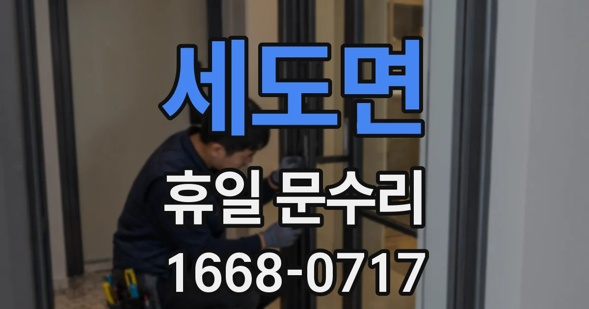세도면 휴일 문수리