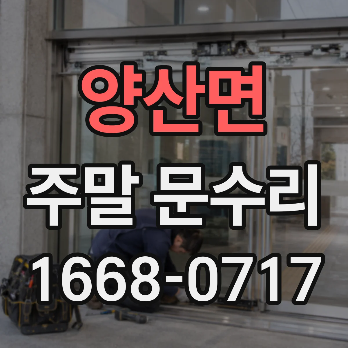 양산면 주말 문수리