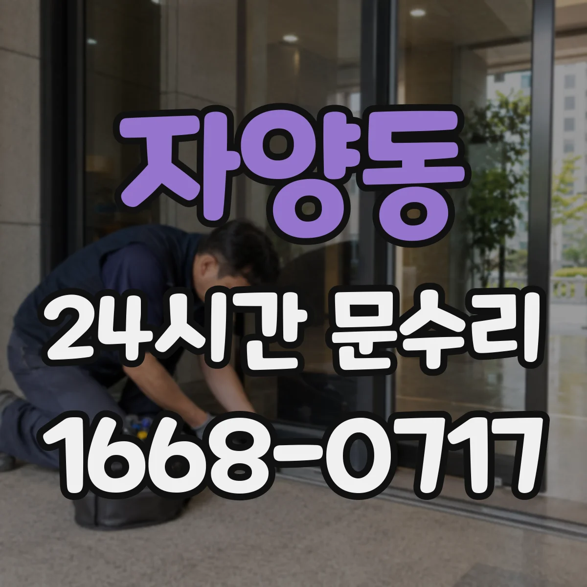 자양동 24시간 문수리